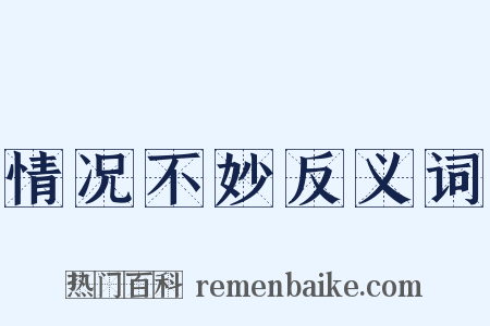情况不妙反义词是什么意思的图片